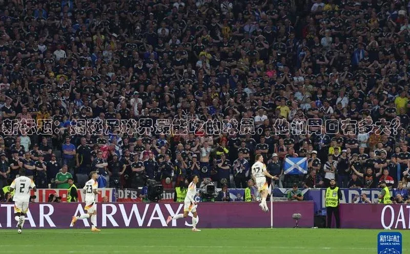 谈球吧体育龙门直播赛富乐斯