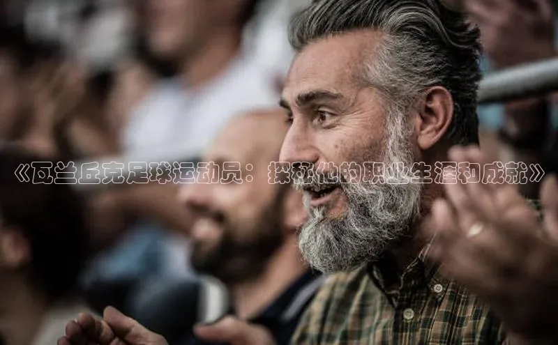 谈球吧app雷柏科技