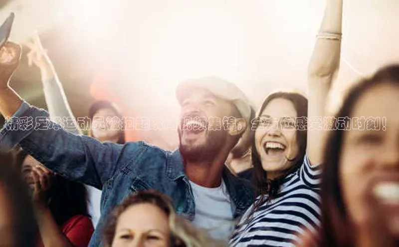 谈球吧官网入口巴美列捷福