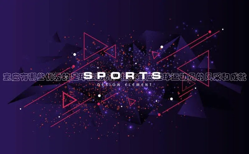 谈球吧体育赛事小红书