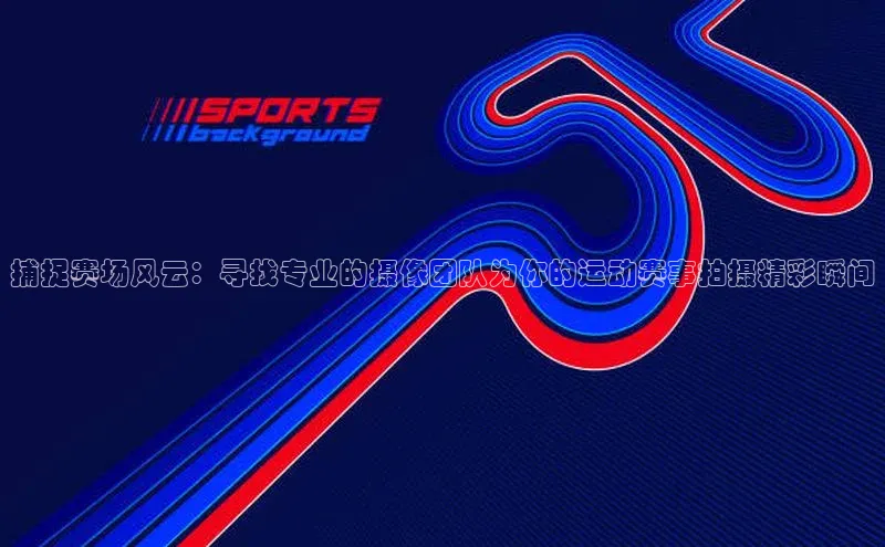 谈球吧体育赛事小红书