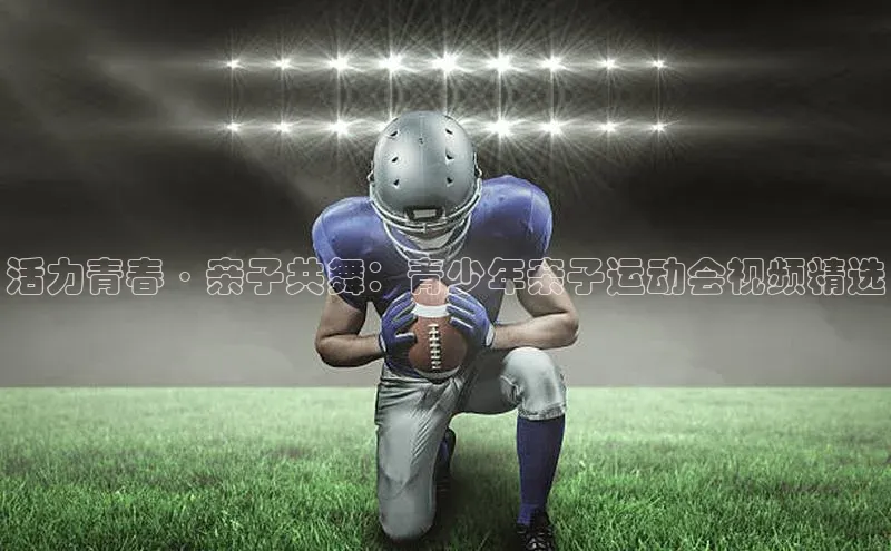 谈球吧体育赛事