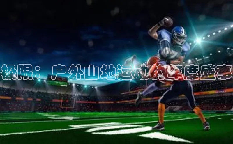 谈球吧体育赛事