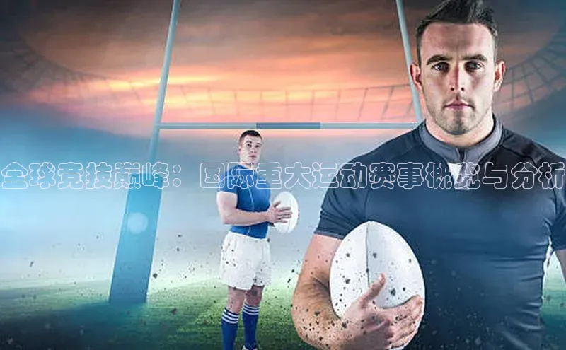 谈球吧体育赛事