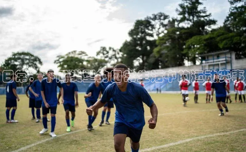 谈球吧体育赛事