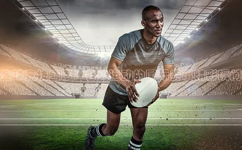 谈球吧体育赛事