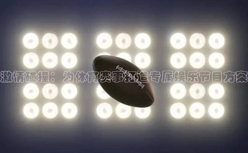 谈球吧体育赛事