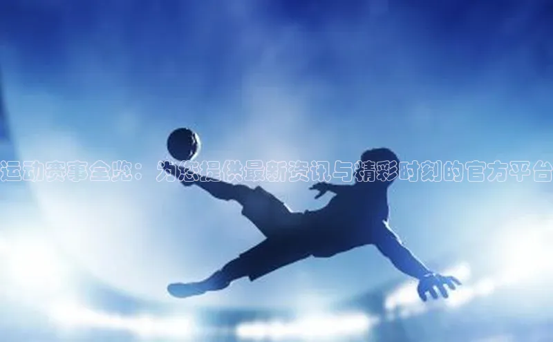 谈球吧app官方入口