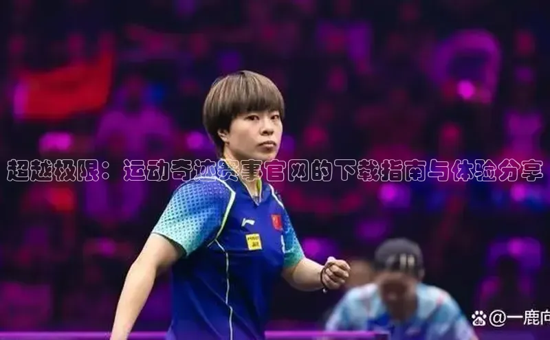 谈球吧官网登录入口