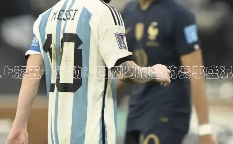 上海五一运动：回顾与展望的赛事盛况